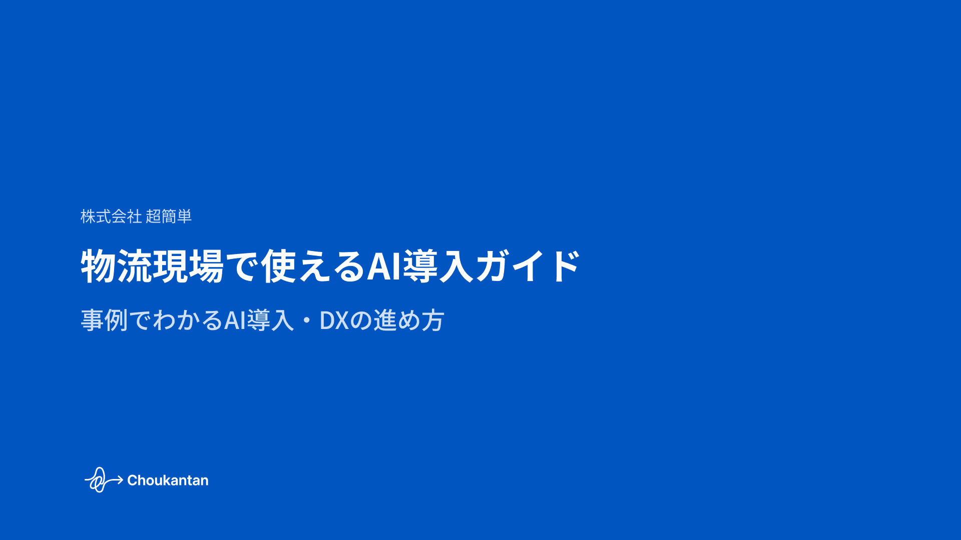 物流現場のAI導入事例レポート 表紙