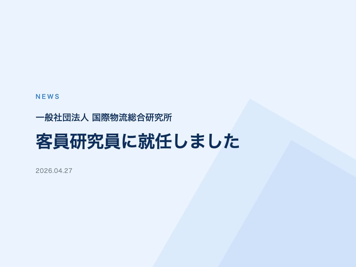 一般社団法人 国際物流総合研究所の客員研究員に就任しました